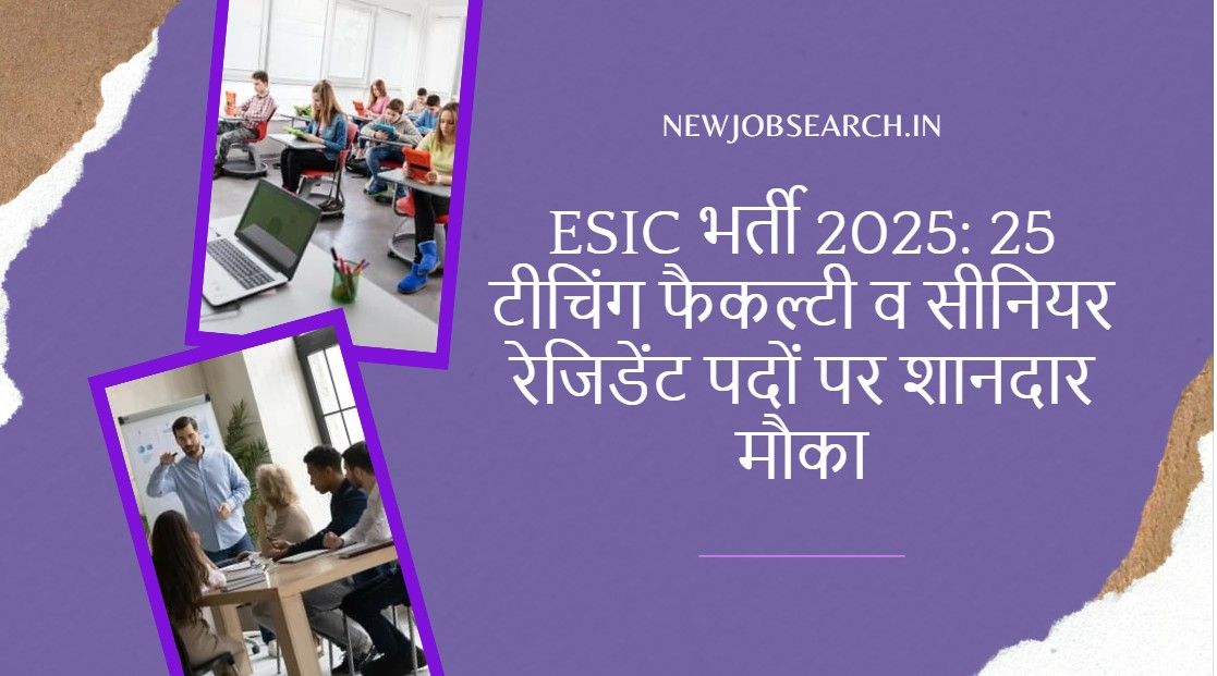 ESIC भर्ती 2025