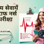 स्टाफ नर्स भर्ती 2025