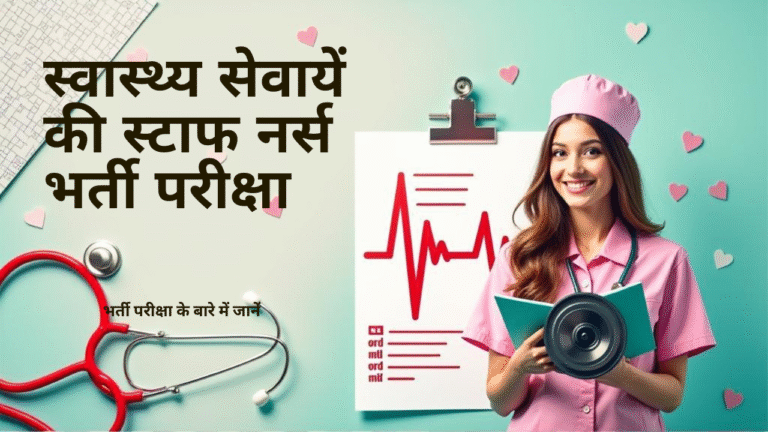 स्टाफ नर्स भर्ती 2025