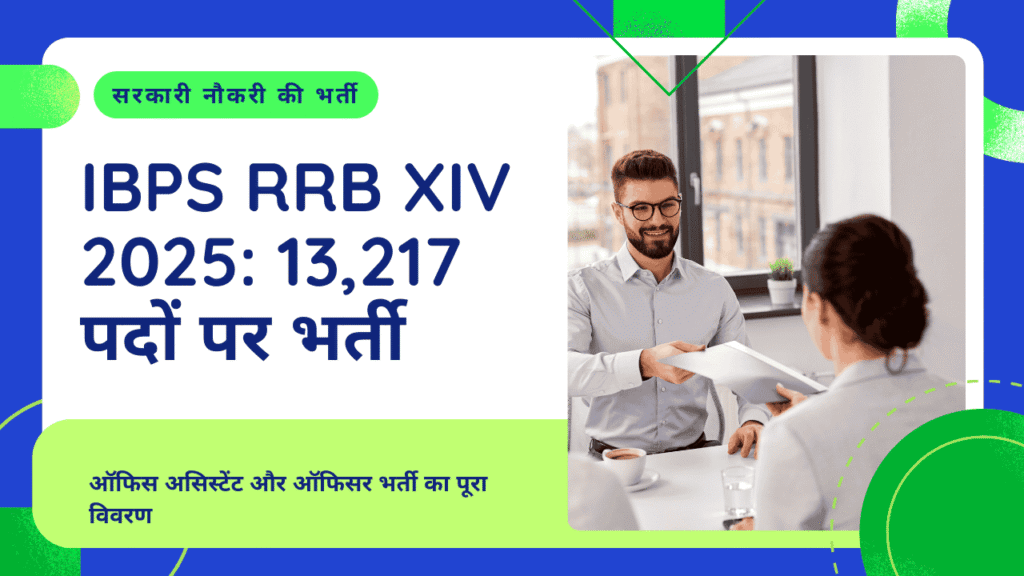 IBPS RRB XIV 2025