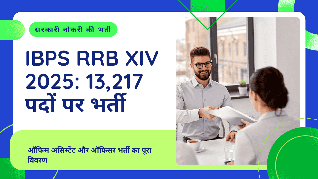 IBPS RRB XIV 2025