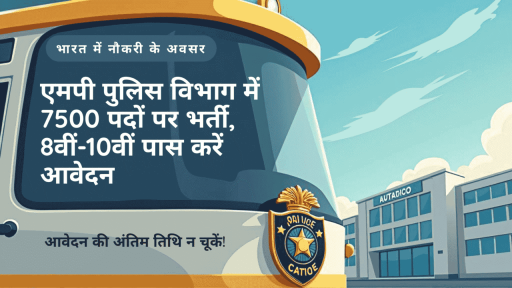 एमपी पुलिस विभाग