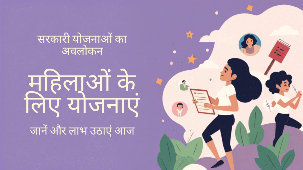 महिला योजनाए