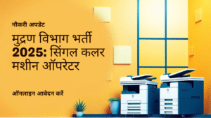 मुद्रण विभाग भर्ती 2025