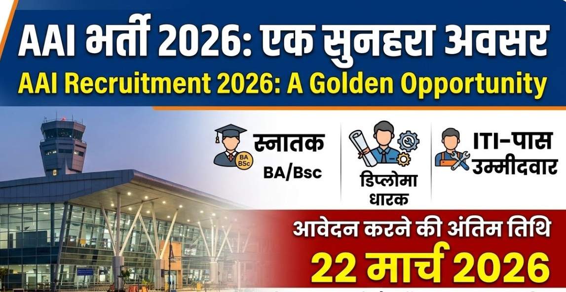 AAI भर्ती 2026